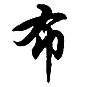 任政唐宋诗词中布的写法