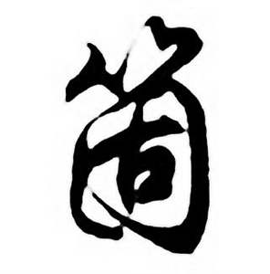 箇怎么写好看,箇书法图片