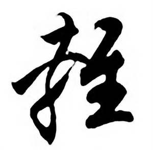 任政唐宋诗词中輕的写法