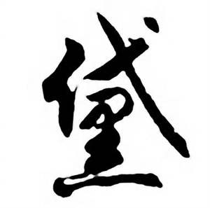 任政写的黛 任政唐宋诗词中黛的写法