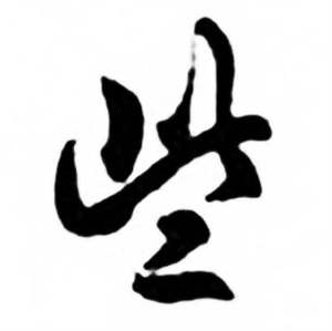 些怎么写好看,些书法图片