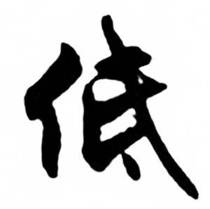 任政兰斋宋词行书帖中低的写法