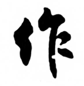 兰斋宋词行书帖