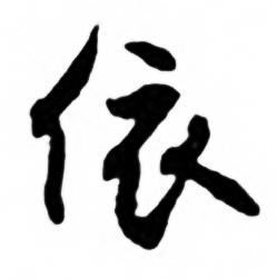 兰斋宋词行书帖