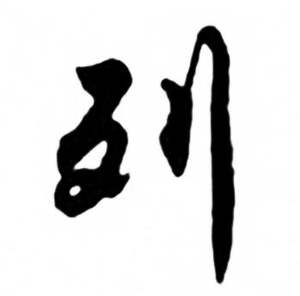 兰斋宋词行书帖