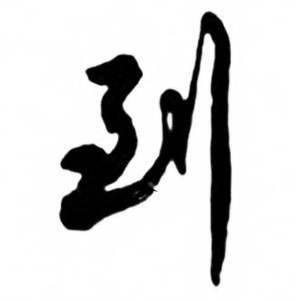 任政写的到