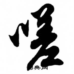 任政兰斋宋词行书帖中嗟的写法