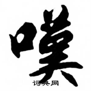 嘆怎么写好看,嘆书法图片