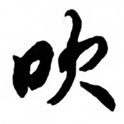 任政兰斋宋词行书帖中吹的写法