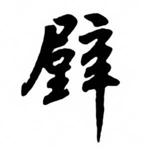 壁怎么写好看,壁书法图片