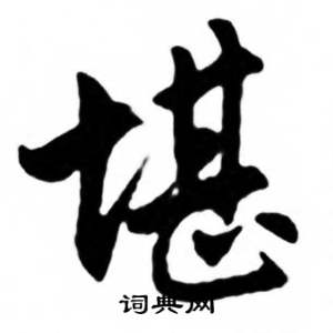 任政写的堪字