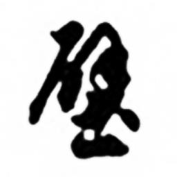 任政写的壁 任政兰斋宋词行书帖中壁的写法