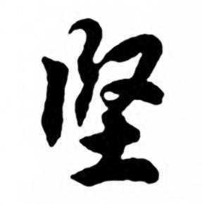 兰斋宋词行书帖