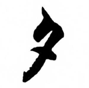 任政写的夕 任政兰斋宋词行书帖中夕的写法