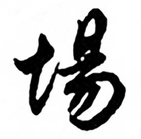 任政写的行书韭字