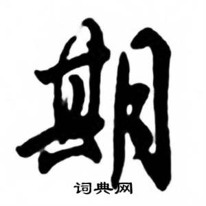 任政写的行书期字