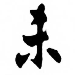 任政兰斋宋词行书帖中未的写法