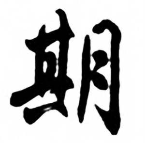 任政写的隶书梁字