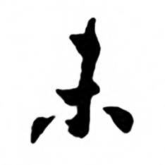 任政兰斋宋词行书帖中未的写法