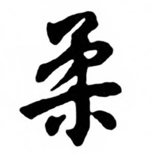 任政兰斋宋词行书帖中柔的写法