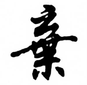 兰斋宋词行书帖