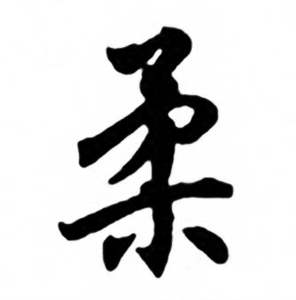 任政兰斋宋词行书帖中柔的写法