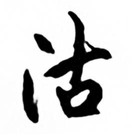 沽怎么写好看,沽书法图片