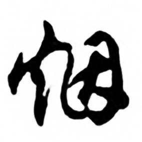 任政写的烟 任政兰斋宋词行书帖中烟的写法