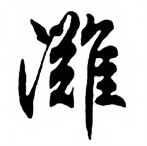任政写的灘