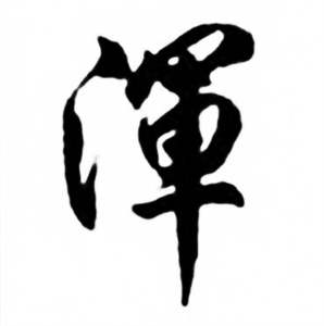 渾怎么写好看,渾书法图片