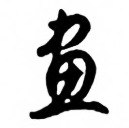 任政兰斋宋词行书帖中畫的写法