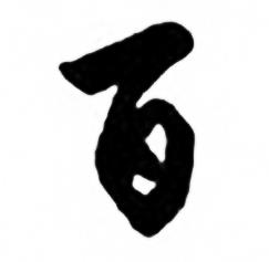 任政兰斋宋词行书帖中百的写法