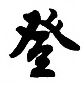 任政兰斋宋词行书帖中登的写法