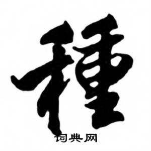 種行書書法字典