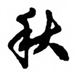 任政兰斋宋词行书帖中秋的写法