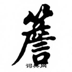 任政兰斋宋词行书帖中簷的写法