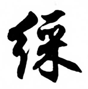 綵怎么写好看,綵书法图片