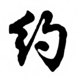 任政写的约字