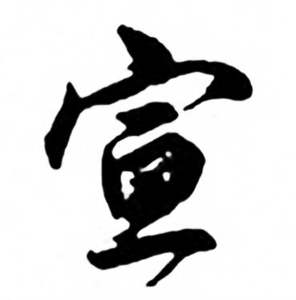 兰斋宋词行书帖