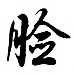 任政写的衣字