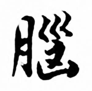 任政写的腦 任政兰斋宋词行书帖中腦的写法