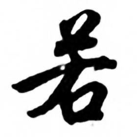 兰斋宋词行书帖