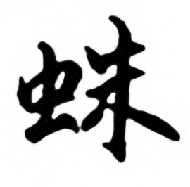 蛛怎么写好看,蛛书法图片