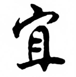 任政写的宜 任政兰斋宋词行书帖中宜的写法