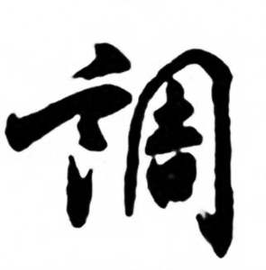 任政写的行书调字