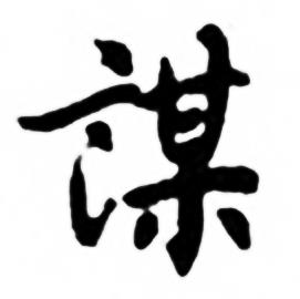 謀怎么写好看,謀书法图片