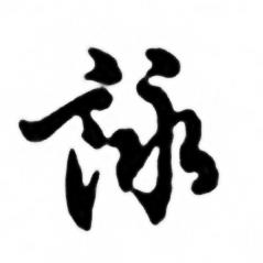 兰斋宋词行书帖