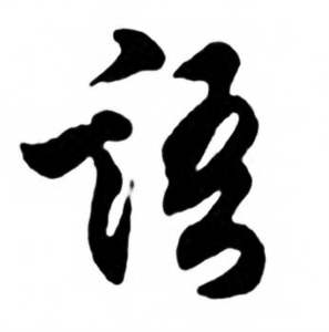 任政写的語 任政兰斋宋词行书帖中語的写法