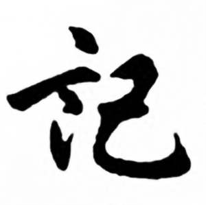 记行书书法字典