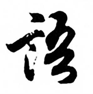 任政写的語 任政兰斋宋词行书帖中語的写法